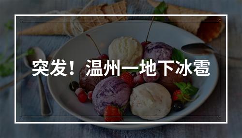 突发！温州一地下冰雹