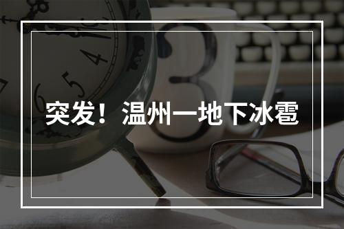 突发！温州一地下冰雹
