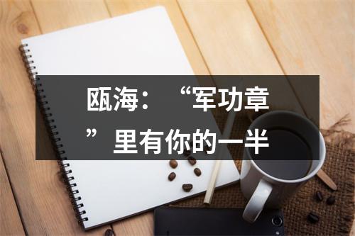 瓯海：“军功章”里有你的一半