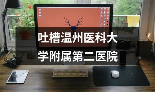 吐槽温州医科大学附属第二医院