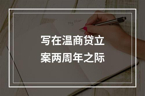 写在温商贷立案两周年之际