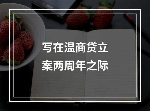 写在温商贷立案两周年之际