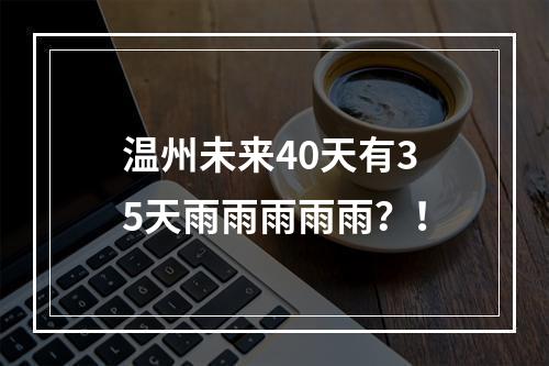 温州未来40天有35天雨雨雨雨雨？！