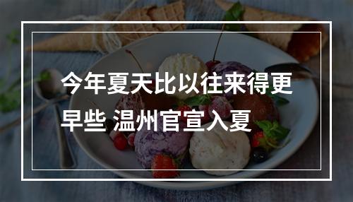 今年夏天比以往来得更早些 温州官宣入夏