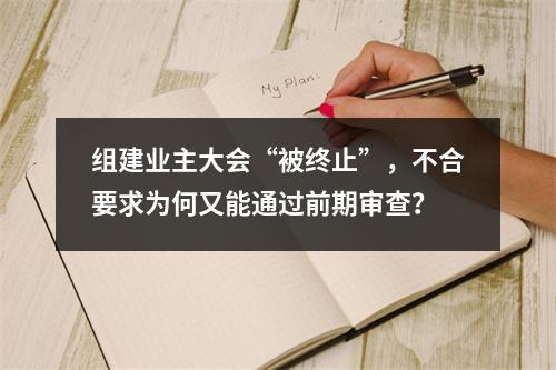 组建业主大会“被终止”，不合要求为何又能通过前期审查？
