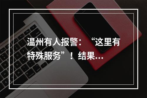 温州有人报警：“这里有特殊服务”！结果...