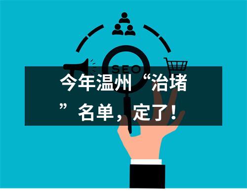 今年温州“治堵”名单，定了！