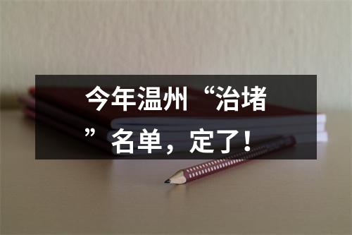 今年温州“治堵”名单，定了！