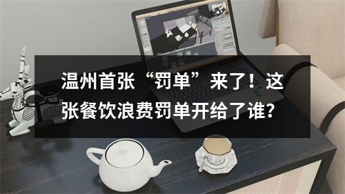 温州首张“罚单”来了！这张餐饮浪费罚单开给了谁？