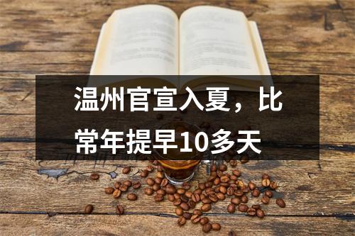 温州官宣入夏，比常年提早10多天