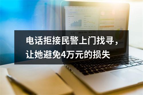 电话拒接民警上门找寻，让她避免4万元的损失