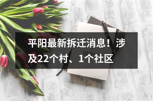 平阳最新拆迁消息！涉及22个村、1个社区