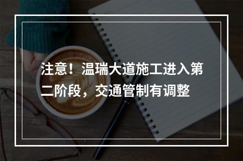 注意！温瑞大道施工进入第二阶段，交通管制有调整
