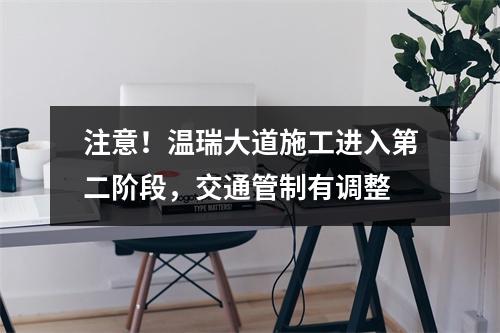 注意！温瑞大道施工进入第二阶段，交通管制有调整