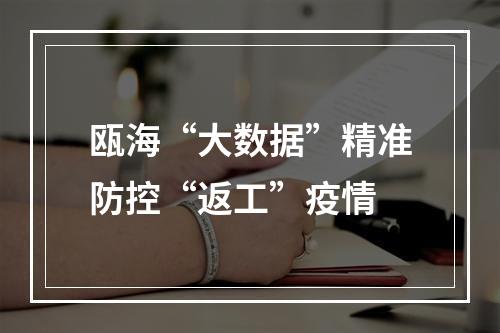 瓯海“大数据”精准防控“返工”疫情