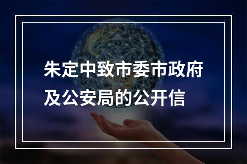 朱定中致市委市政府及公安局的公开信