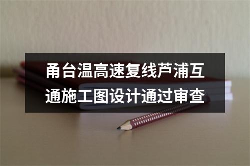 甬台温高速复线芦浦互通施工图设计通过审查