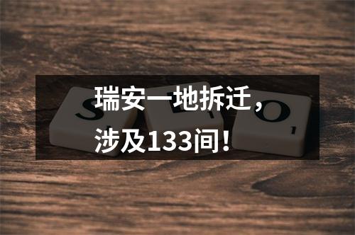 瑞安一地拆迁，涉及133间！