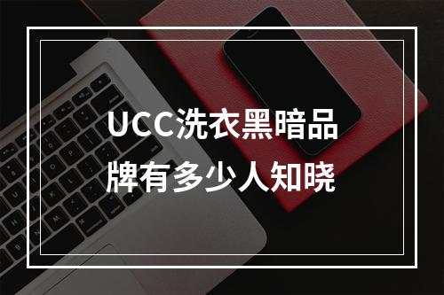 UCC洗衣黑暗品牌有多少人知晓