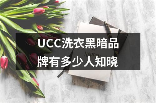 UCC洗衣黑暗品牌有多少人知晓