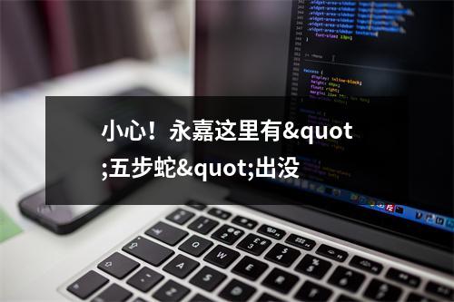 小心！永嘉这里有"五步蛇"出没