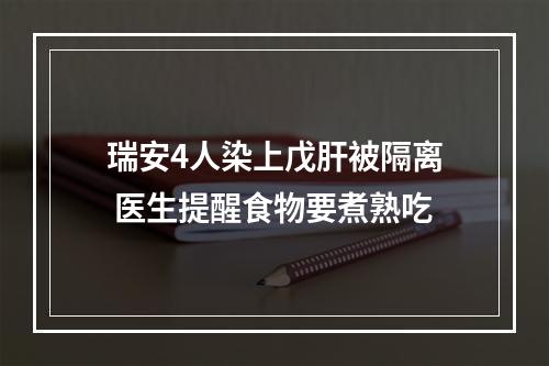 瑞安4人染上戊肝被隔离 医生提醒食物要煮熟吃