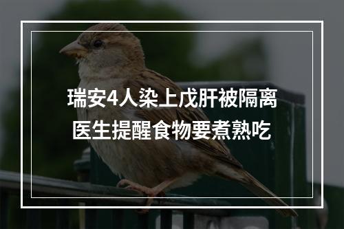瑞安4人染上戊肝被隔离 医生提醒食物要煮熟吃