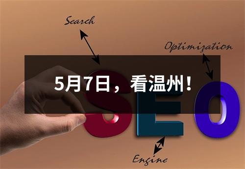 5月7日，看温州！