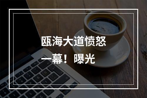 瓯海大道愤怒一幕！曝光