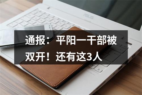 通报：平阳一干部被双开！还有这3人