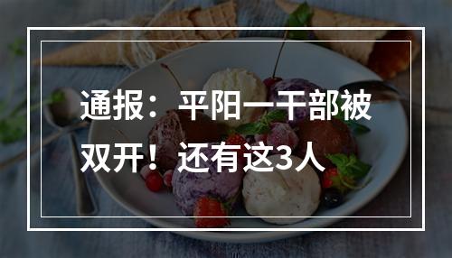 通报：平阳一干部被双开！还有这3人