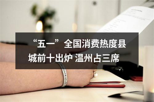 “五一”全国消费热度县城前十出炉 温州占三席