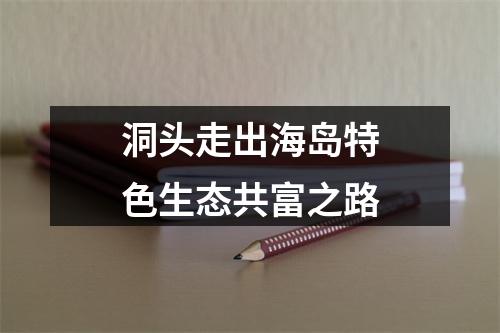 洞头走出海岛特色生态共富之路