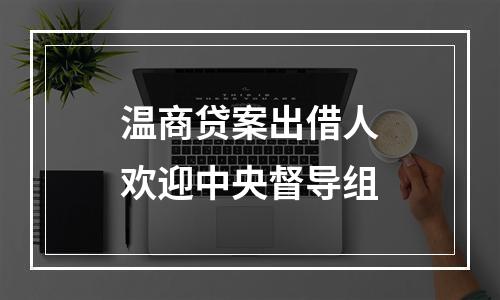 温商贷案出借人欢迎中央督导组