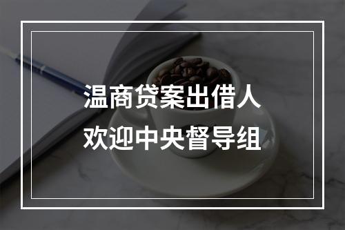 温商贷案出借人欢迎中央督导组