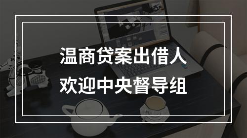 温商贷案出借人欢迎中央督导组
