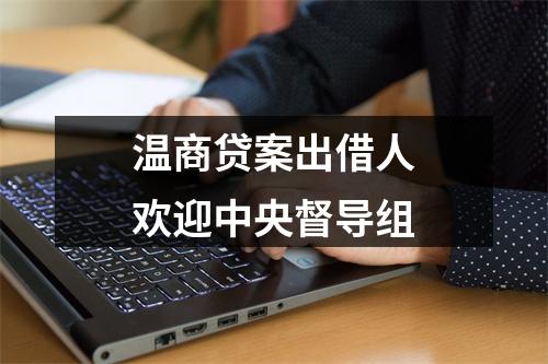 温商贷案出借人欢迎中央督导组