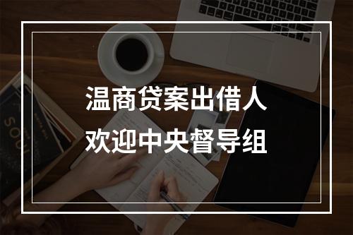 温商贷案出借人欢迎中央督导组