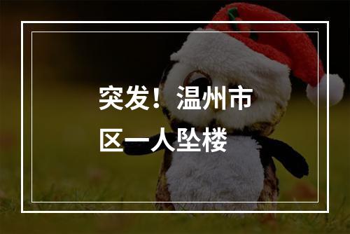 突发！温州市区一人坠楼