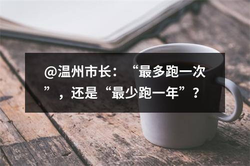 @温州市长：“最多跑一次”，还是“最少跑一年”？