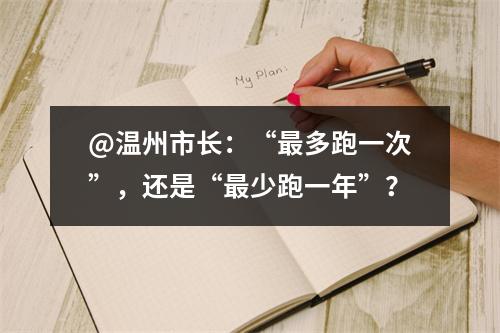 @温州市长：“最多跑一次”，还是“最少跑一年”？