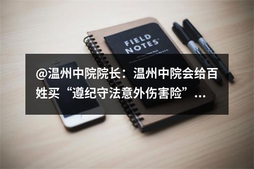 @温州中院院长：温州中院会给百姓买“遵纪守法意外伤害险”吗？