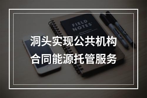 洞头实现公共机构合同能源托管服务
