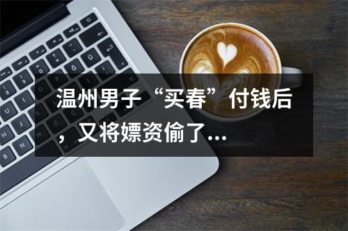 温州男子“买春”付钱后，又将嫖资偷了...