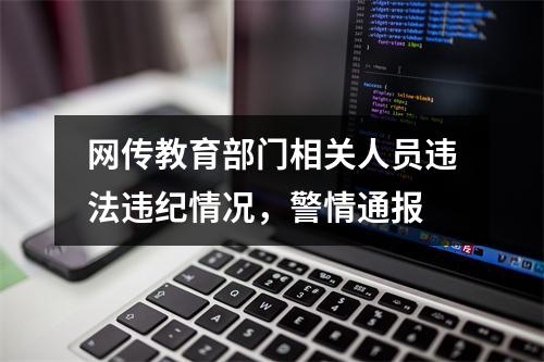 网传教育部门相关人员违法违纪情况，警情通报