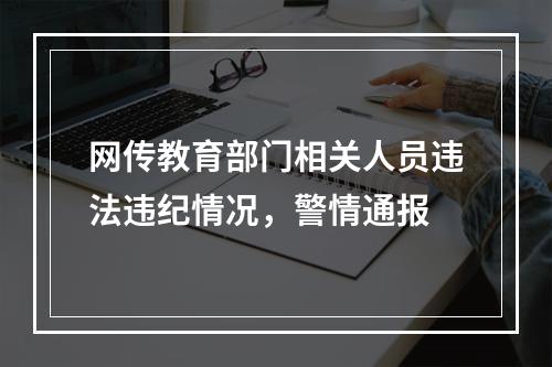 网传教育部门相关人员违法违纪情况，警情通报