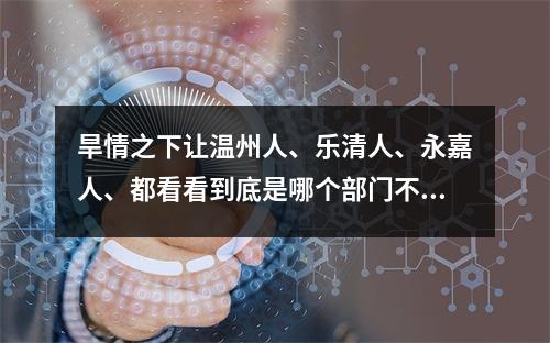 旱情之下让温州人、乐清人、永嘉人、都看看到底是哪个部门不作为！反对南岸水库