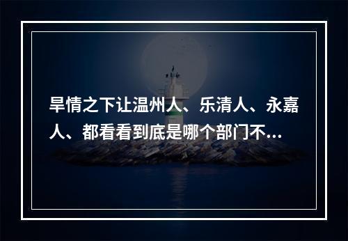旱情之下让温州人、乐清人、永嘉人、都看看到底是哪个部门不作为！反对南岸水库