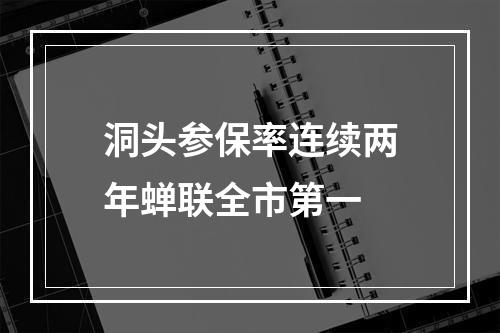 洞头参保率连续两年蝉联全市第一