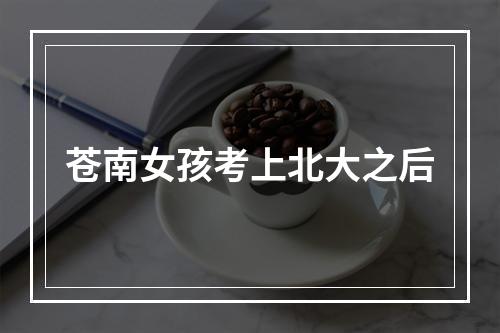 苍南女孩考上北大之后
